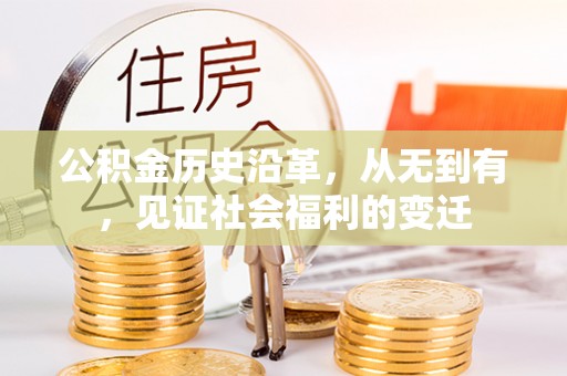 湾里公积金历史沿革，从无到有，见证社会福利的变迁