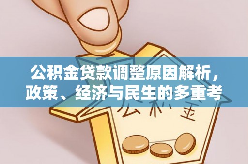 湾里公积金贷款调整原因解析，政策、经济与民生的多重考量