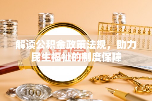 湾里解读公积金政策法规，助力民生福祉的制度保障
