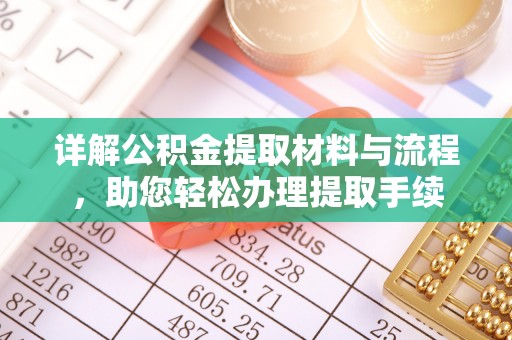 湾里详解公积金提取材料与流程，助您轻松办理提取手续