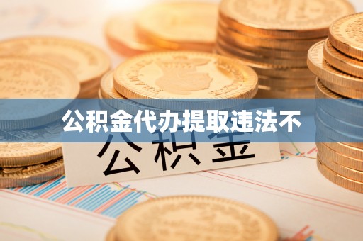 湾里公积金代办提取违法不