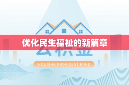 湾里优化民生福祉的新篇章