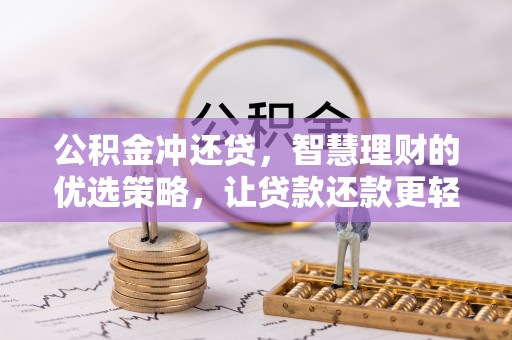 湾里公积金冲还贷，智慧理财的优选策略，让贷款还款更轻松