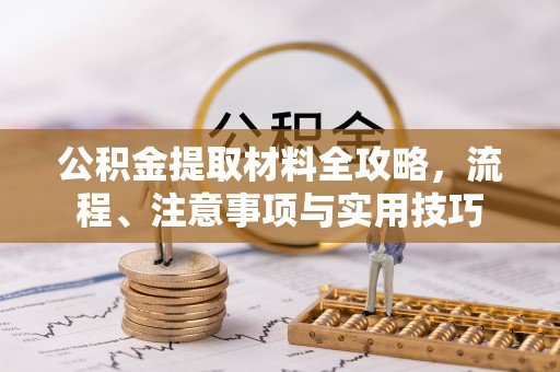 湾里公积金提取材料全攻略，流程、注意事项与实用技巧