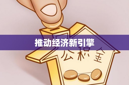 湾里推动经济新引擎