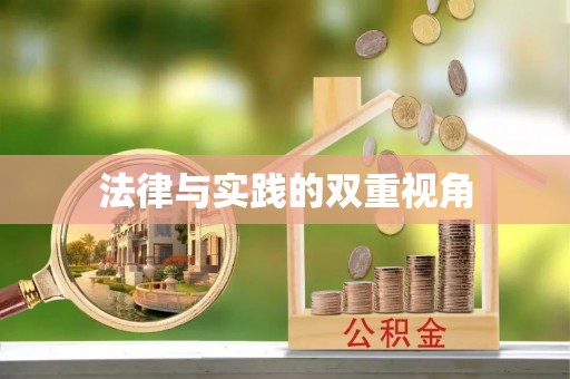 湾里法律与实践的双重视角