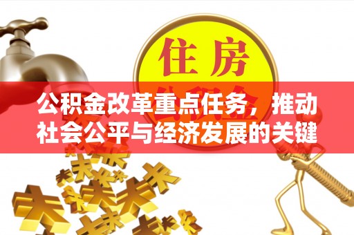 湾里公积金改革重点任务，推动社会公平与经济发展的关键一步