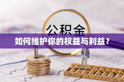湾里如何维护你的权益与利益？