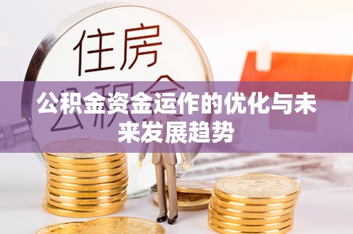 湾里公积金资金运作的优化与未来发展趋势