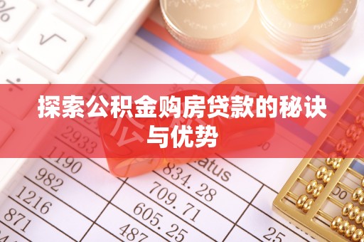 湾里探索公积金购房贷款的秘诀与优势