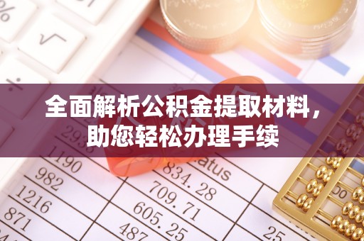 湾里全面解析公积金提取材料，助您轻松办理手续
