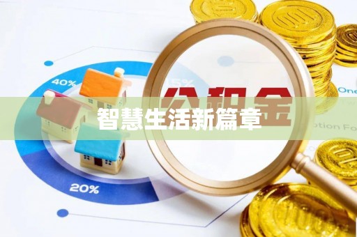 湾里智慧生活新篇章