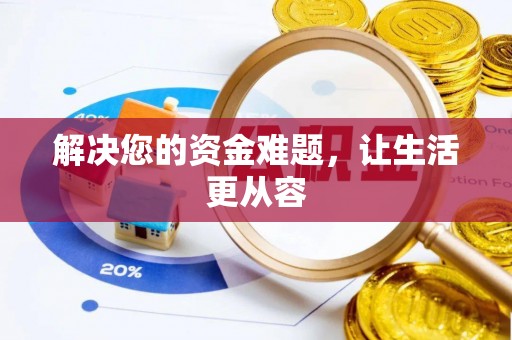 湾里解决您的资金难题，让生活更从容