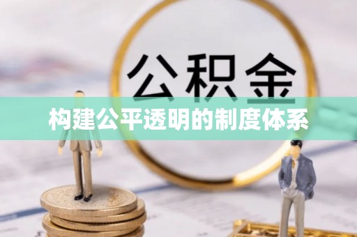 湾里构建公平透明的制度体系