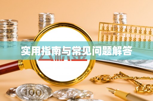 湾里实用指南与常见问题解答