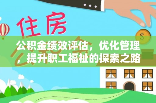湾里公积金绩效评估，优化管理，提升职工福祉的探索之路