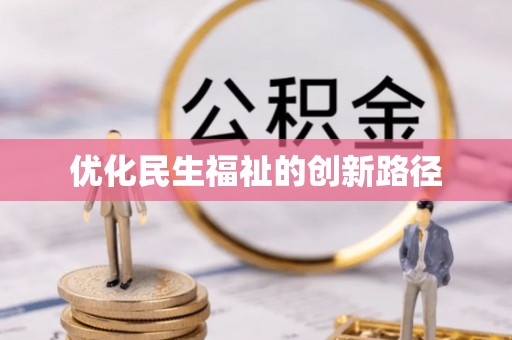 湾里优化民生福祉的创新路径