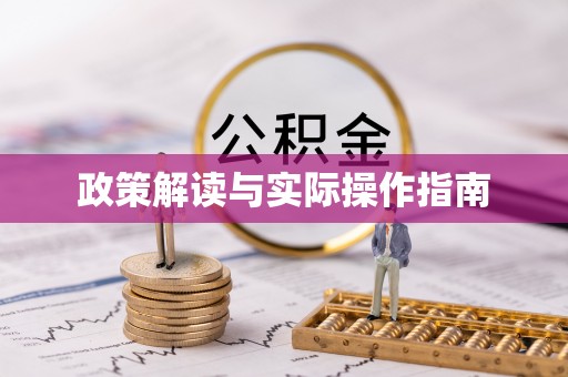 湾里政策解读与实际操作指南