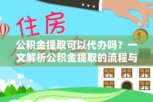 湾里公积金提取可以代办吗？一文解析公积金提取的流程与注意事项