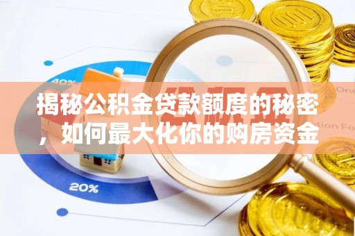 湾里揭秘公积金贷款额度的秘密，如何最大化你的购房资金