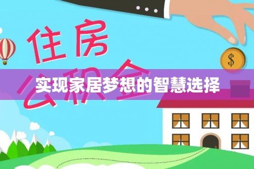 湾里实现家居梦想的智慧选择