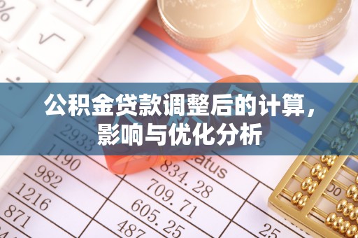 湾里公积金贷款调整后的计算，影响与优化分析