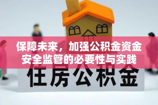 湾里保障未来，加强公积金资金安全监管的必要性与实践