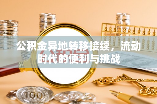湾里公积金异地转移接续，流动时代的便利与挑战