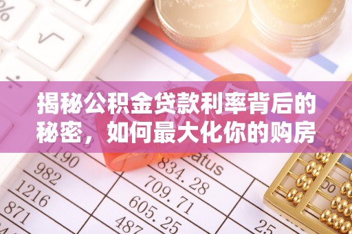 湾里揭秘公积金贷款利率背后的秘密，如何最大化你的购房优势