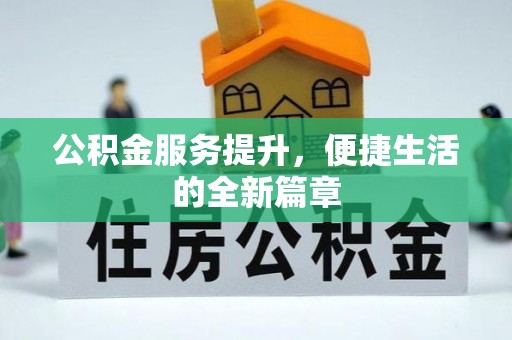 湾里公积金服务提升，便捷生活的全新篇章