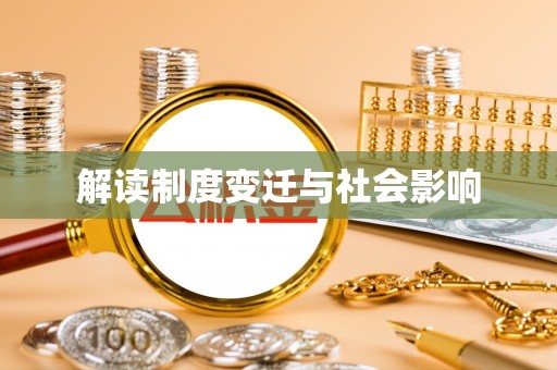 湾里解读制度变迁与社会影响