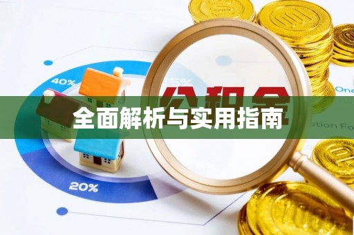 湾里全面解析与实用指南
