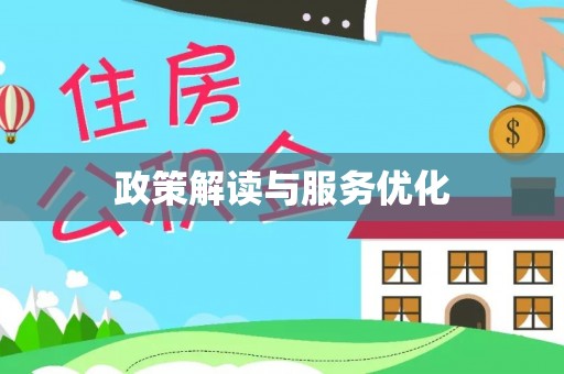湾里政策解读与服务优化