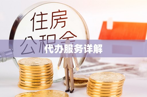 湾里代办服务详解