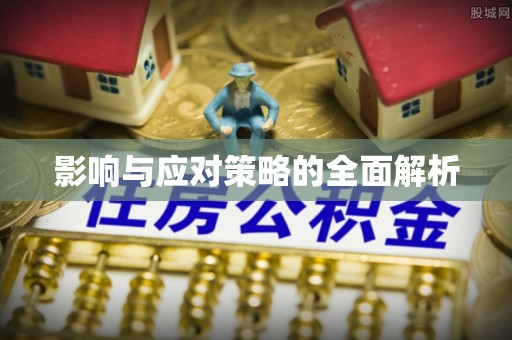 湾里影响与应对策略的全面解析