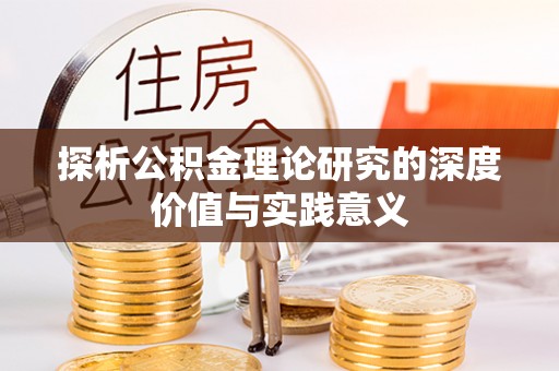 湾里探析公积金理论研究的深度价值与实践意义