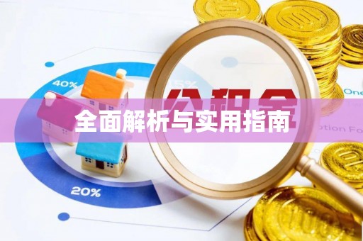 湾里全面解析与实用指南