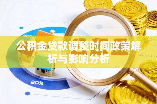 湾里公积金贷款调整时间政策解析与影响分析