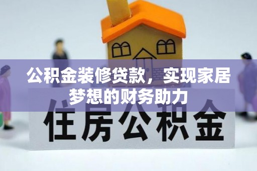 湾里公积金装修贷款，实现家居梦想的财务助力