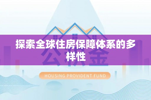 湾里探索全球住房保障体系的多样性