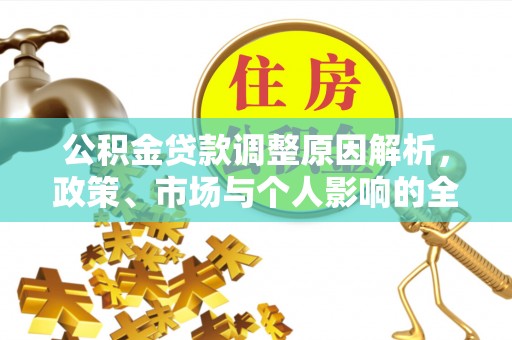 湾里公积金贷款调整原因解析，政策、市场与个人影响的全面解读