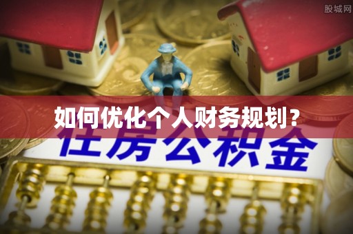 湾里如何优化个人财务规划？