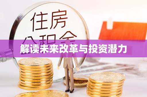 湾里解读未来改革与投资潜力