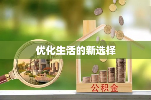 湾里优化生活的新选择