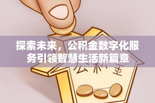 湾里探索未来，公积金数字化服务引领智慧生活新篇章