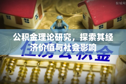 湾里公积金理论研究，探索其经济价值与社会影响