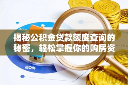 湾里揭秘公积金贷款额度查询的秘密，轻松掌握你的购房资金
