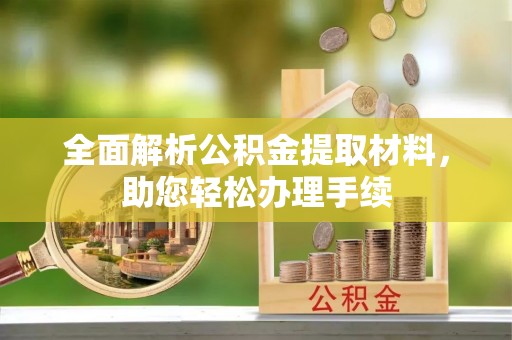 湾里全面解析公积金提取材料，助您轻松办理手续