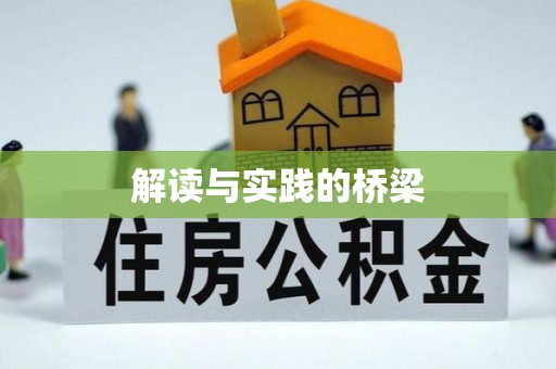湾里解读与实践的桥梁