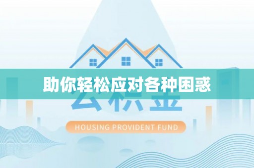 湾里助你轻松应对各种困惑